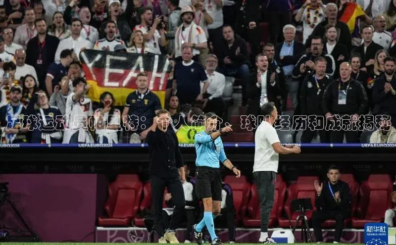 球盟会官网入口百度识图足球运动员帕里特：个人简介、球队经历和成就揭秘