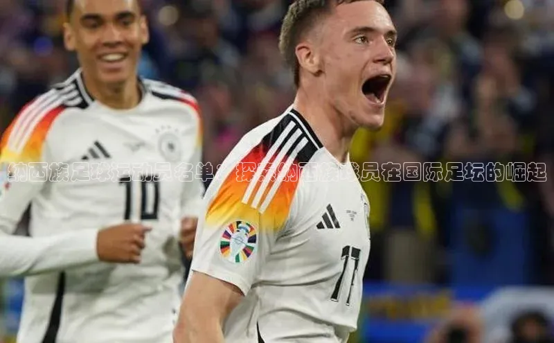 球盟会官方登录平台入口天键股份纳西族足球运动员名单：探索纳西族球员在国际足坛的崛起