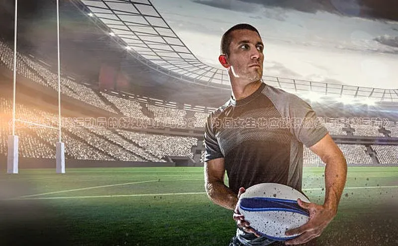 球盟会官网入口百度识图《女生练足球运动员的好处和技巧分享：为何女生也应该积极参与足球运动》