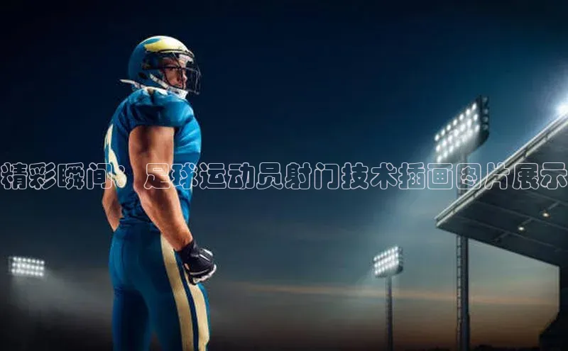 qm球盟会官方网站百度社团赞助平台精彩瞬间：足球运动员射门技术插画图片展示