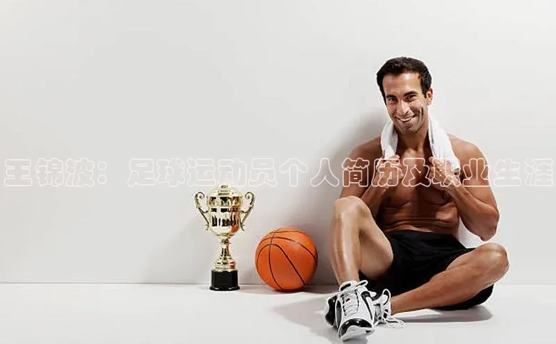 qmh球盟会一径科技王锦波：足球运动员个人简历及职业生涯