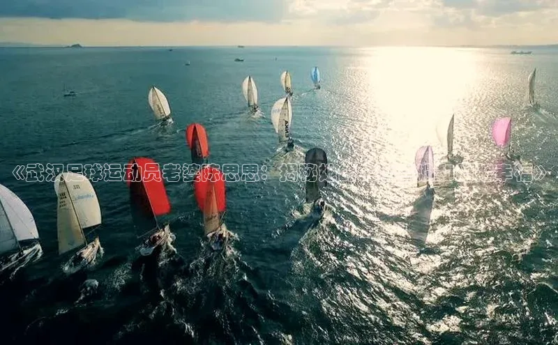 球盟会手机网页版百度大脑《武汉足球运动员老婆陈思思：揭秘她的生活点滴和婚姻幸福》