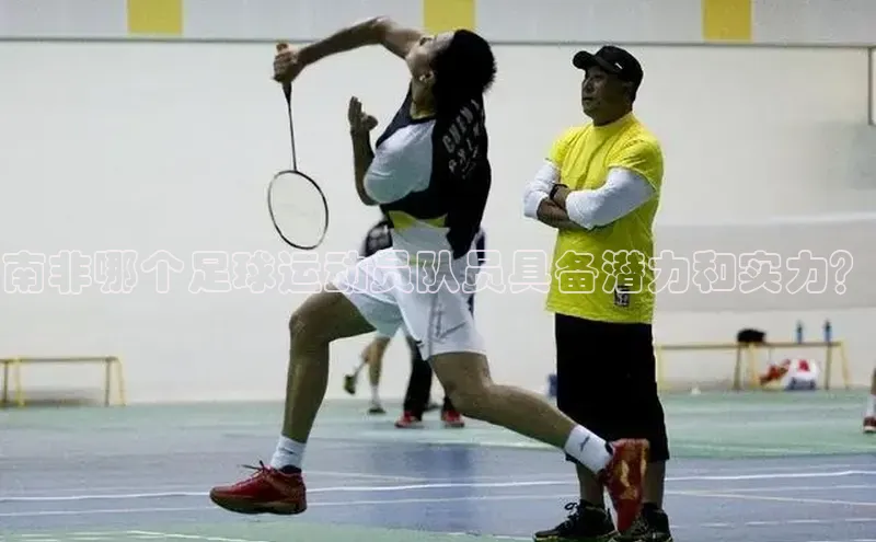 球盟会网页登录入口百度手机输入法南非哪个足球运动员队员具备潜力和实力？