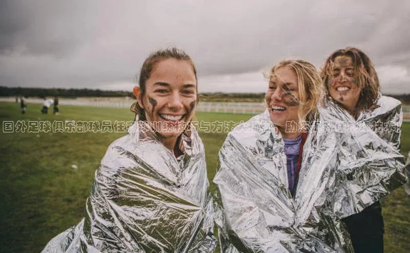 球盟会官网app下载壹网壹创国外足球俱乐部球员任意球训练技巧与方法大揭秘，助您提升任意球技术！