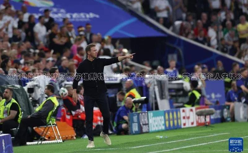 球盟会在线登录小米《海地足球运动员西尔维斯特：探索他的职业生涯、荣誉和个人生活》