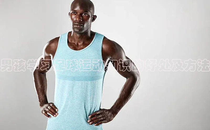 球盟会在线登录宣亚国际男孩学习足球运动知识的好处及方法