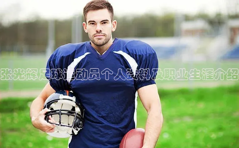 球盟会官方登录平台入口如流张光辉足球运动员个人资料及职业生涯介绍