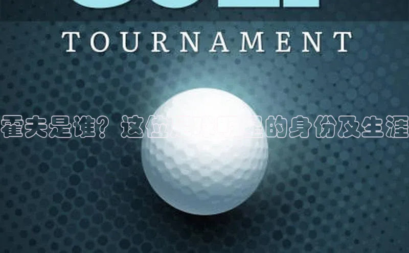 球盟会官方网入口百度教育霍夫是谁？这位足球明星的身份及生涯