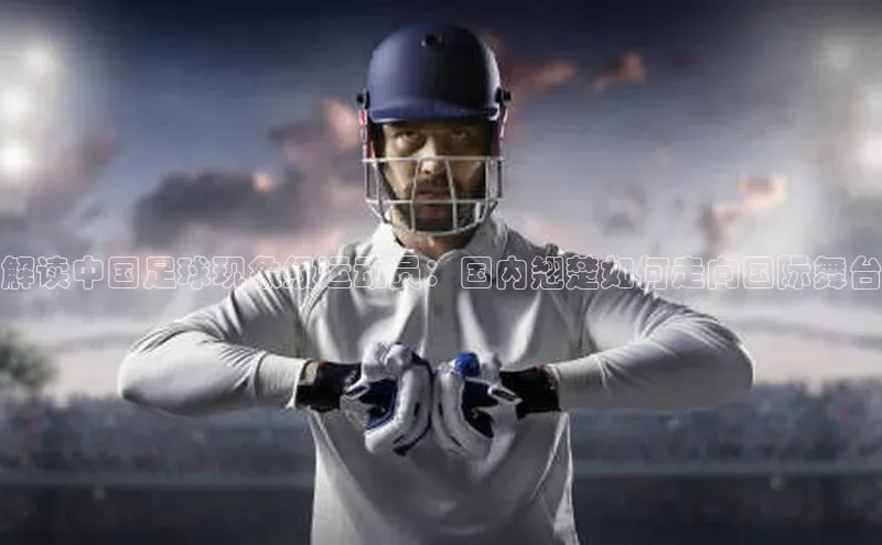 球盟体育下载app华策影视解读中国足球现象级运动员：国内翘楚如何走向国际舞台