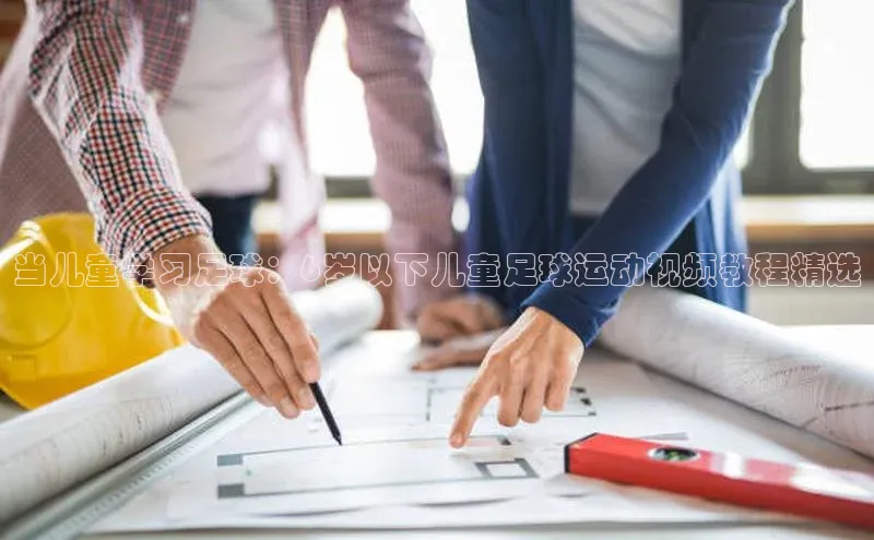 球盟会网址qm9诸葛科技当儿童学习足球：6岁以下儿童足球运动视频教程精选