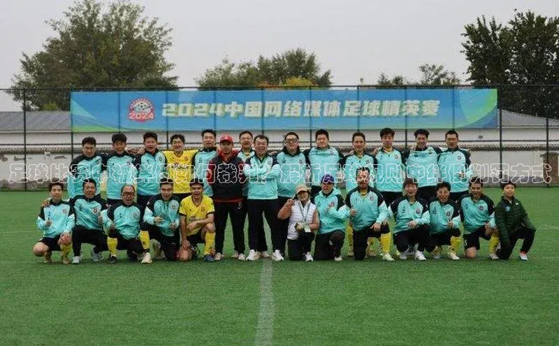 球盟体育下载app华策影视足球比赛中被绊倒如何裁判？解析足球规则中绊倒判罚方式