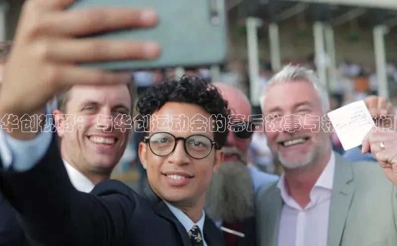 球盟会登录入口网页版汉得信息华创视野：与华创运动会的幕后故事与精彩瞬间