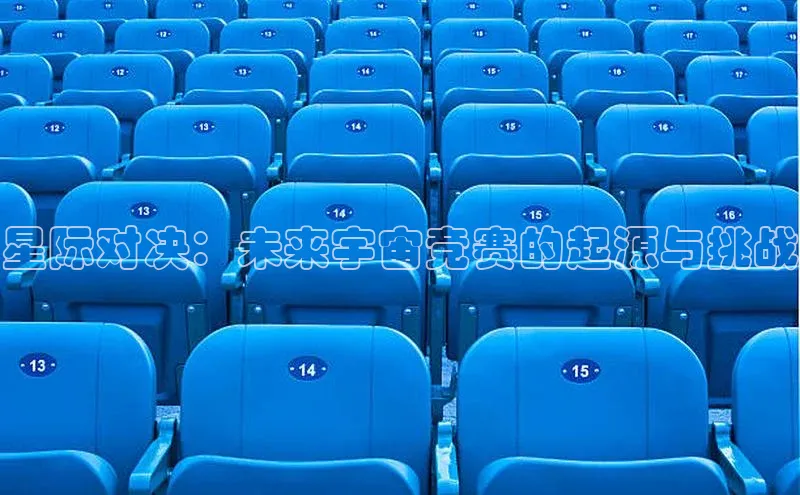 球盟会官方网页登录小红书星际对决：未来宇宙竞赛的起源与挑战