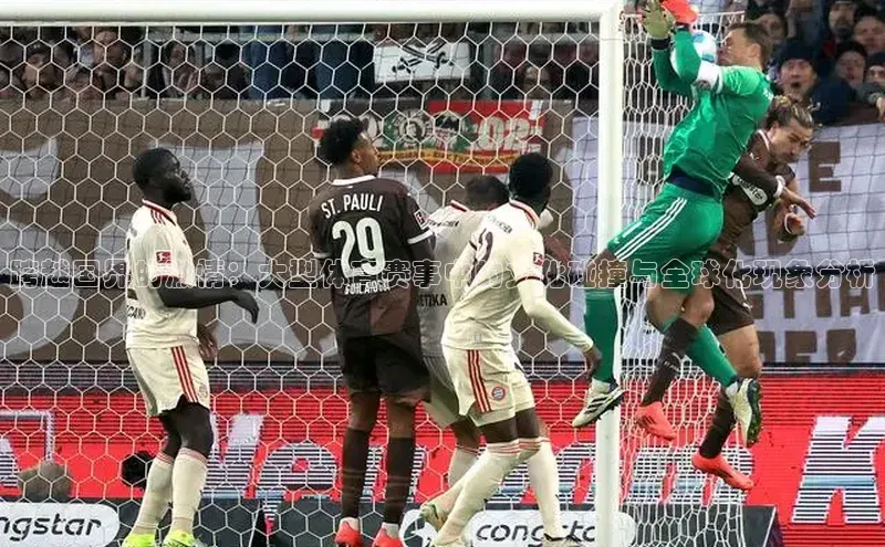 球盟会(中国)百度游戏跨越国界的激情：大型体育赛事中的文化碰撞与全球化现象分析