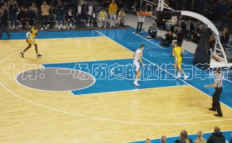 球盟会官方网页登录网易十月：一场历史的碰撞与革新