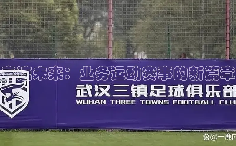 球盟会在线登录小米竞速未来：业务运动赛事的新篇章