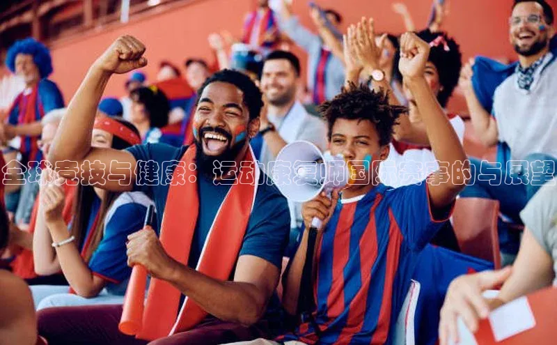 球盟体育阿里尔公司全球竞技与健康：运动康复师国际赛事的与展望