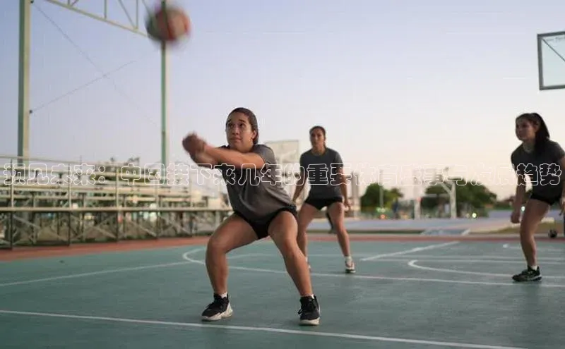 球盟会(中国)百度游戏预见未来：中国接下来几年的重要体育盛事与发展趋势