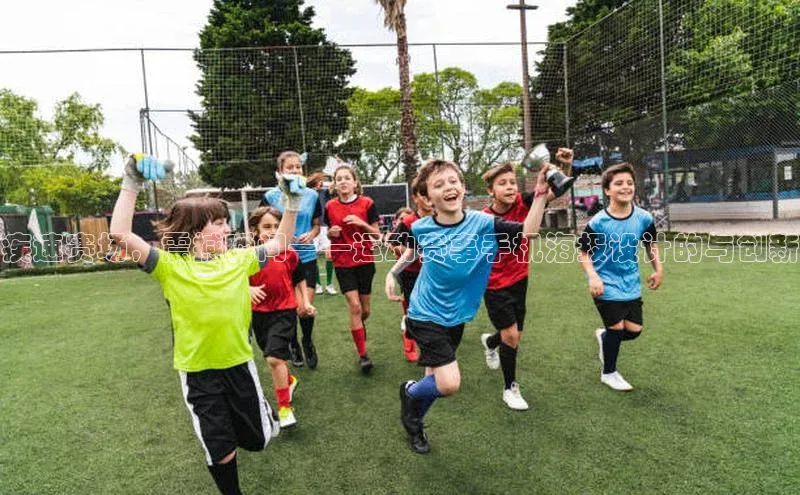 球盟会平台官网歌力思疾速赛场，震撼瞬间——运动赛事手机海报设计的与创新