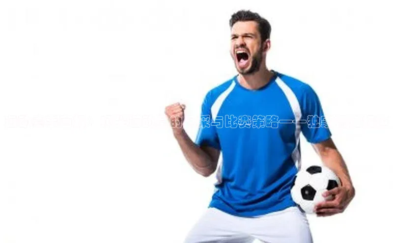 球盟会官网网页版神思电子运动赛事画报：顶尖运动员的风采与比赛策略——独家视角报道