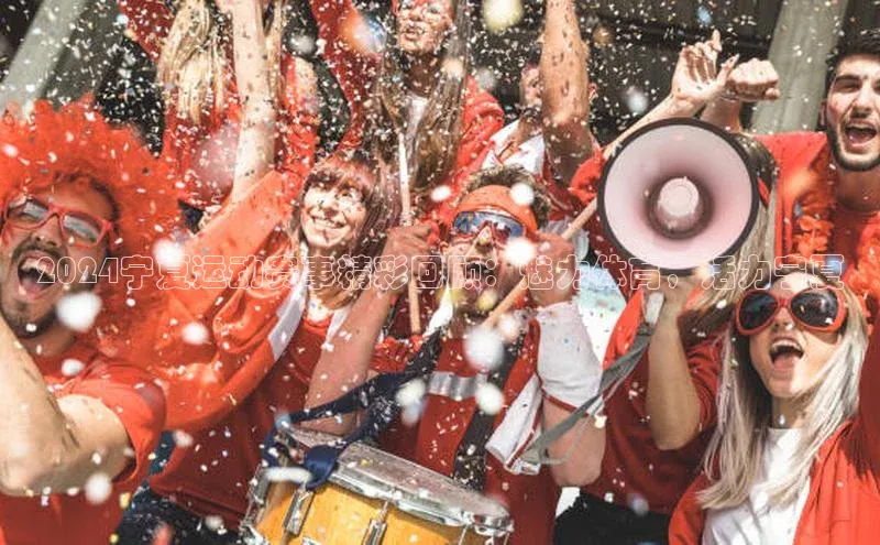 2024宁夏运动赛事精彩回顾：魅力体育，活力宁夏