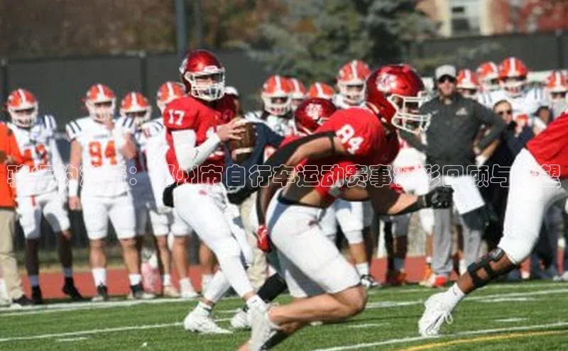 骑行的激情：郑州市自行车运动赛事精彩回顾与展望