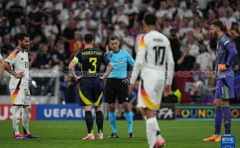 详述：运动赛事活动筹备与组织流程——以<运动赛事活动简报模板>为蓝本的优化方案设计