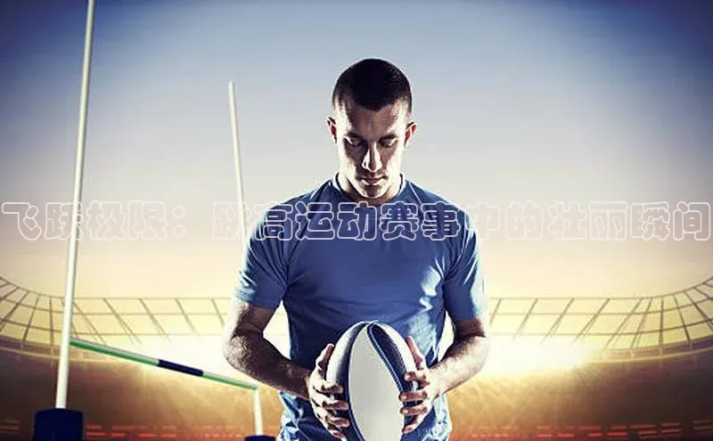 飞跃极限：跳高运动赛事中的壮丽瞬间