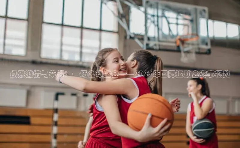 点燃激情与荣耀：一场全球盛会——2023年国际运动会赛事概览