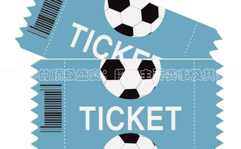 网球界的顶级盛宴：探讨主要赛事及其影响