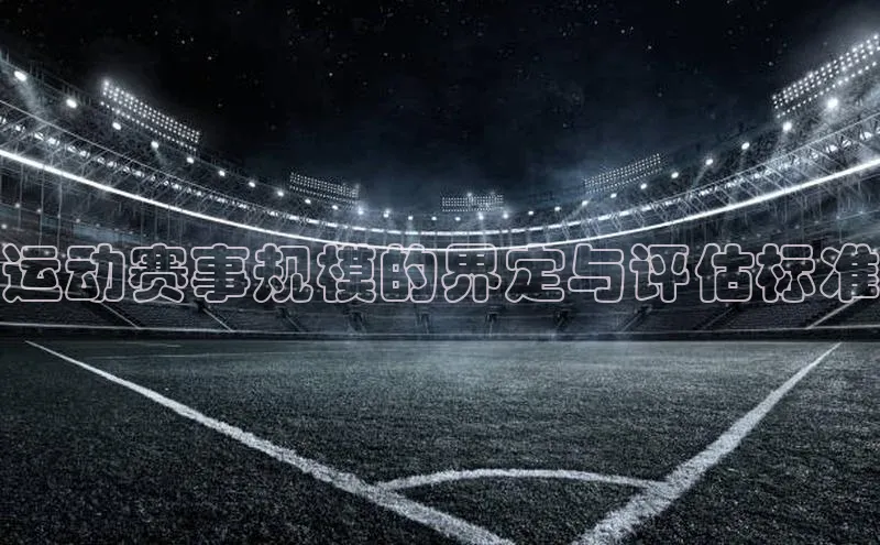 运动赛事规模的界定与评估标准