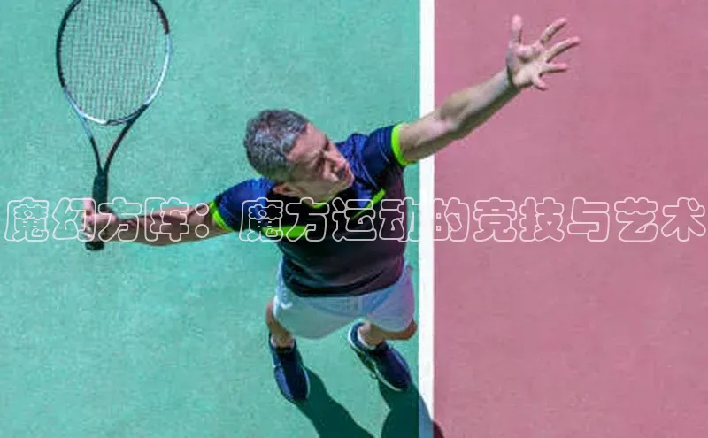 魔幻方阵：魔方运动的竞技与艺术