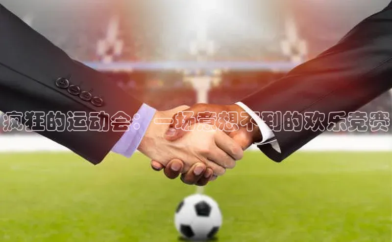 疯狂的运动会：一场意想不到的欢乐竞赛