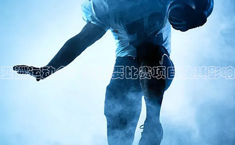 亚洲运动会：其重要比赛项目及其影响