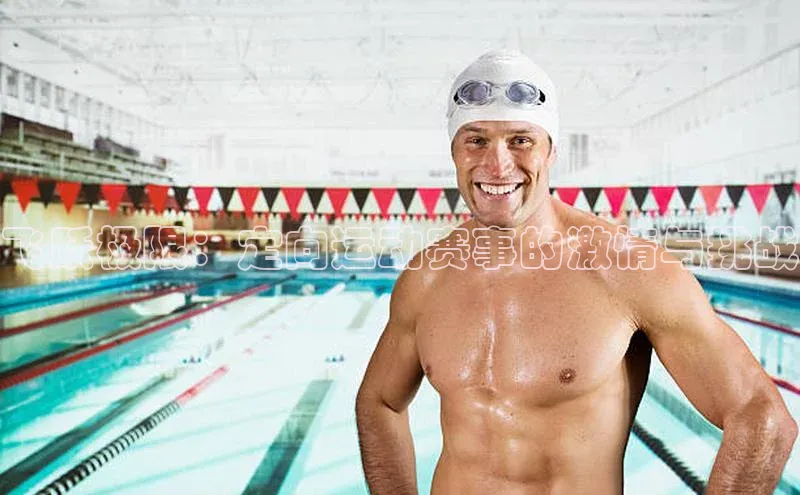 飞跃极限：定向运动赛事的激情与挑战