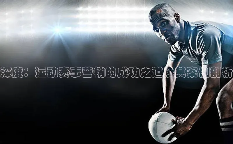 深度：运动赛事营销的成功之道及其案例剖析