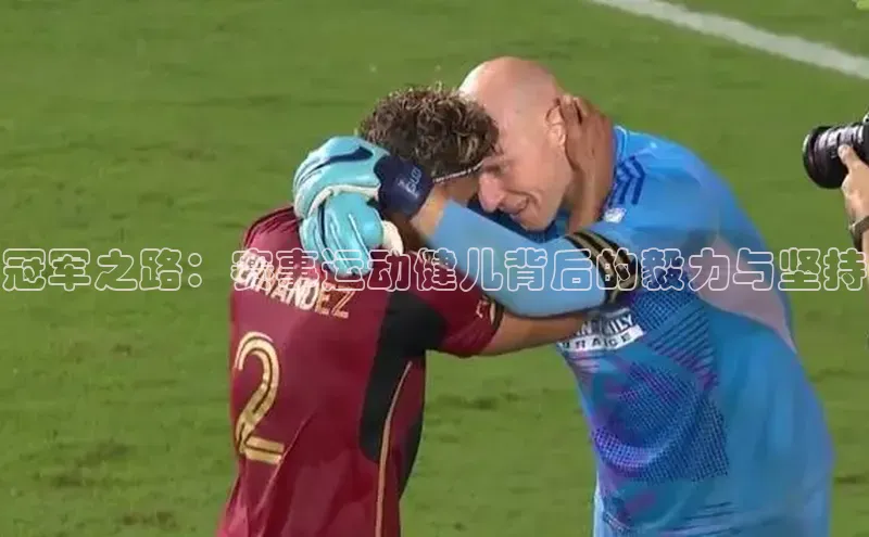 冠军之路：赛事运动健儿背后的毅力与坚持