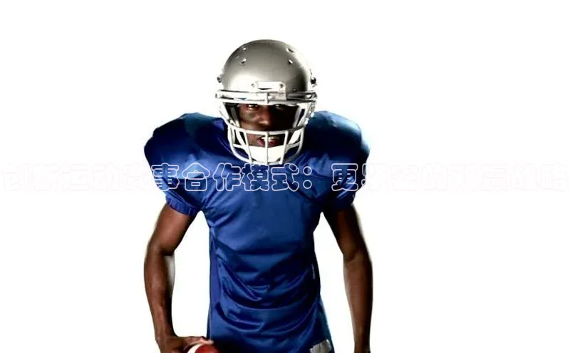 创新运动赛事合作模式：更紧密的双赢战略