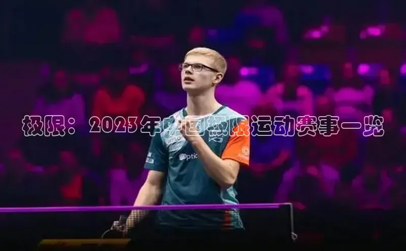 极限：2023年中国极限运动赛事一览
