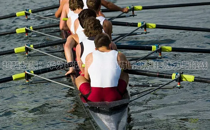 超越极限：华为运动健康赛事背后的科技魅力与挑战