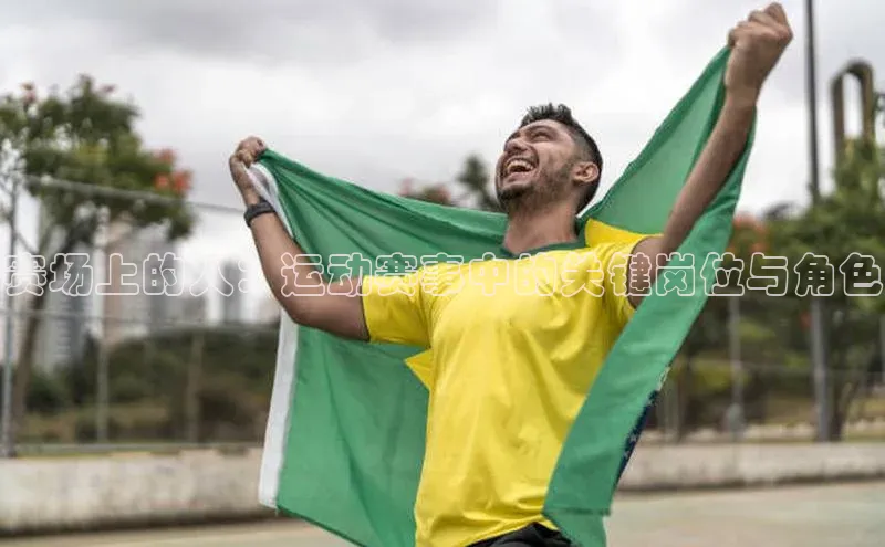 赛场上的人：运动赛事中的关键岗位与角色