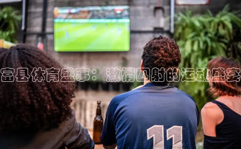 富县体育盛事：激情四射的运动盛宴