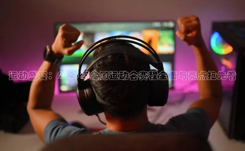运动盛宴：2023年全国运动会赛程全面与亮点抢先看