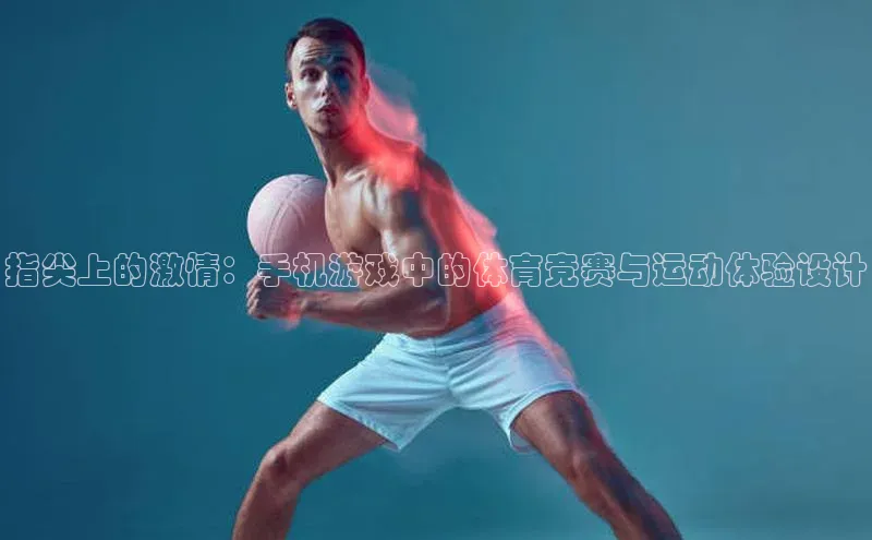 指尖上的激情：手机游戏中的体育竞赛与运动体验设计