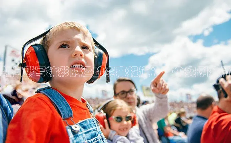如何撰写精彩的运动赛事报道：一个实例分析