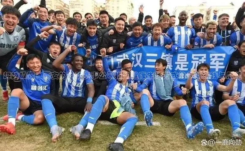 超越极限：西安的运动赛事公司推动健康生活方式的创新实践与展望