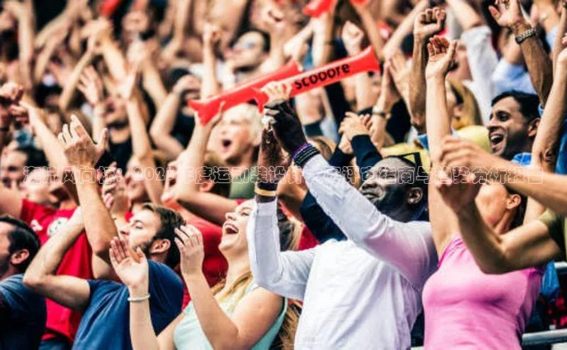 潮流风向标：2023年度运动装设计大赛评审指南与趋势分析报告