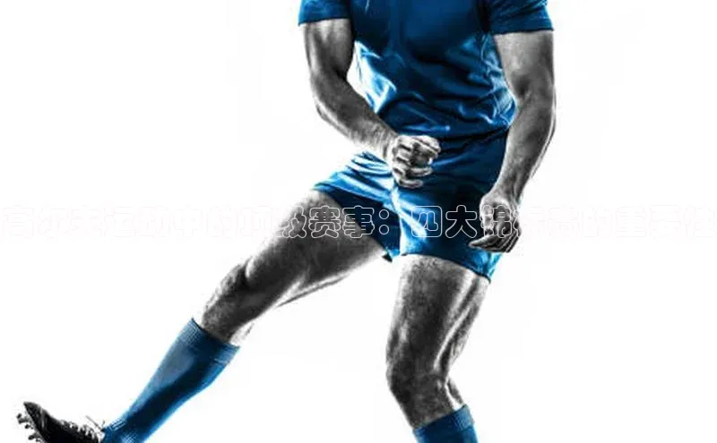 高尔夫运动中的顶级赛事：四大锦标赛的重要性