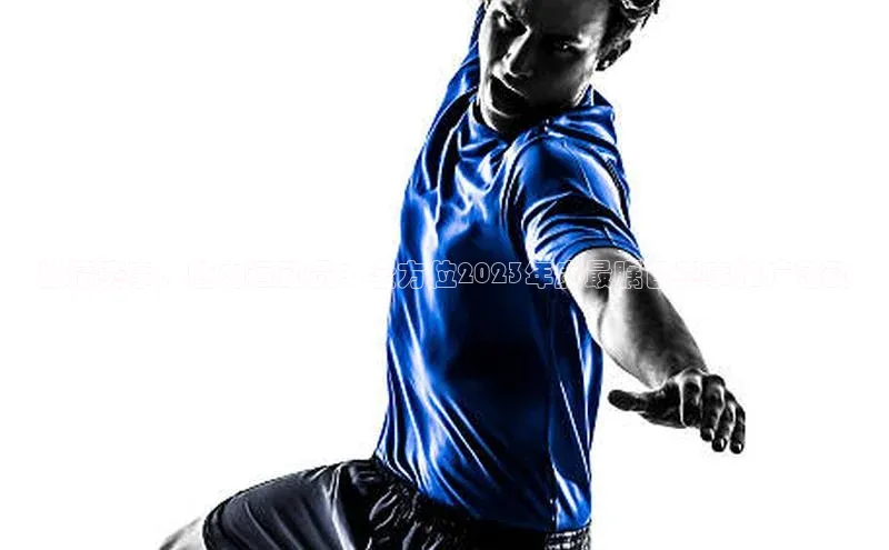 激情赛事，魅力运动员：全方位2023年度最瞩目赛事推广活动