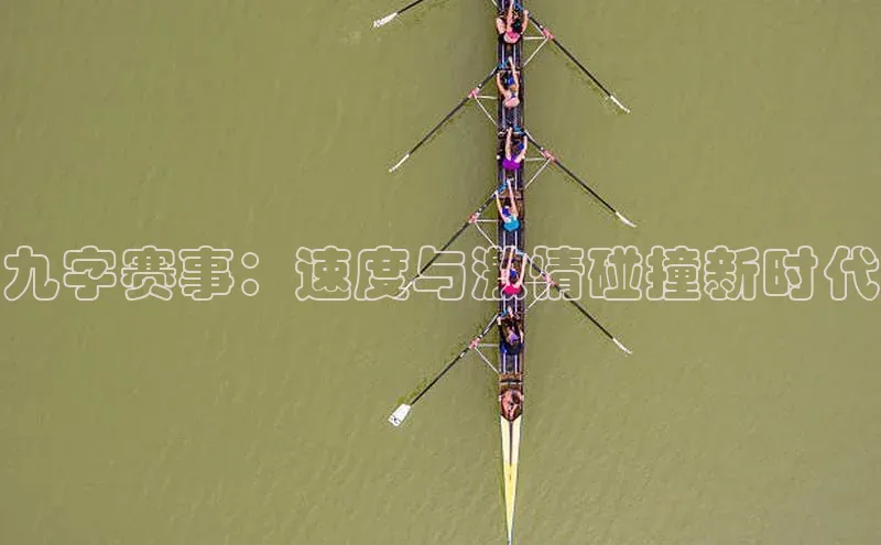 九字赛事：速度与激情碰撞新时代